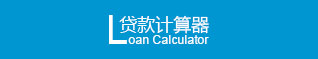贷款计算器